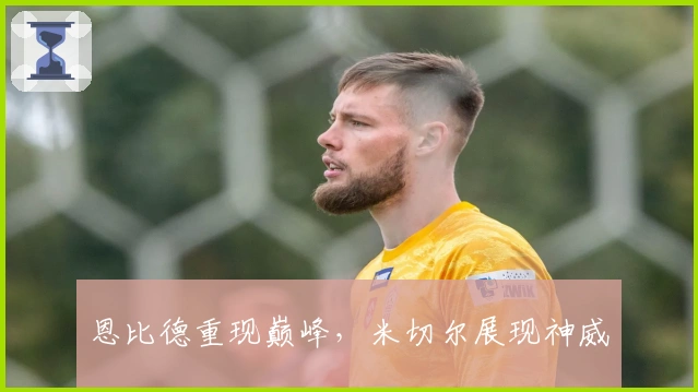 恩比德重现巅峰，米切尔展现神威