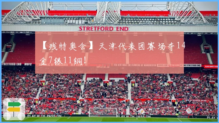 【残特奥会】天津代表团赛场夺14金7银11铜！