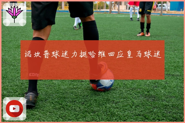 诺坎普球迷力挺哈维回应皇马球迷