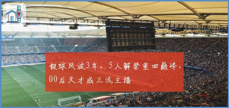 假球风波3年，5人解禁重回巅峰，00后天才成三流主播