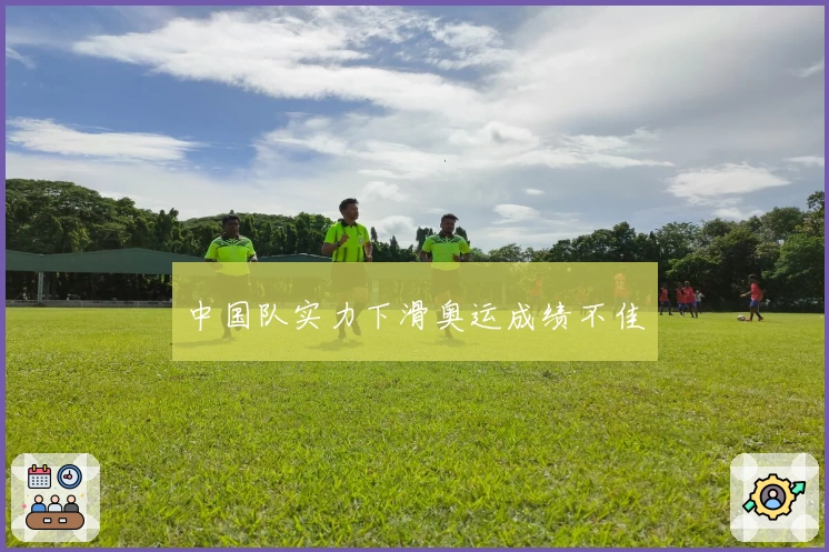 中国队实力下滑奥运成绩不佳