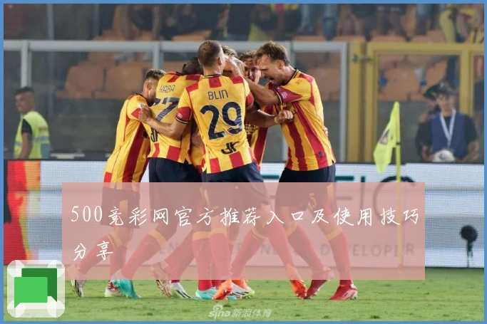 500竞彩网官方推荐入口及使用技巧分享