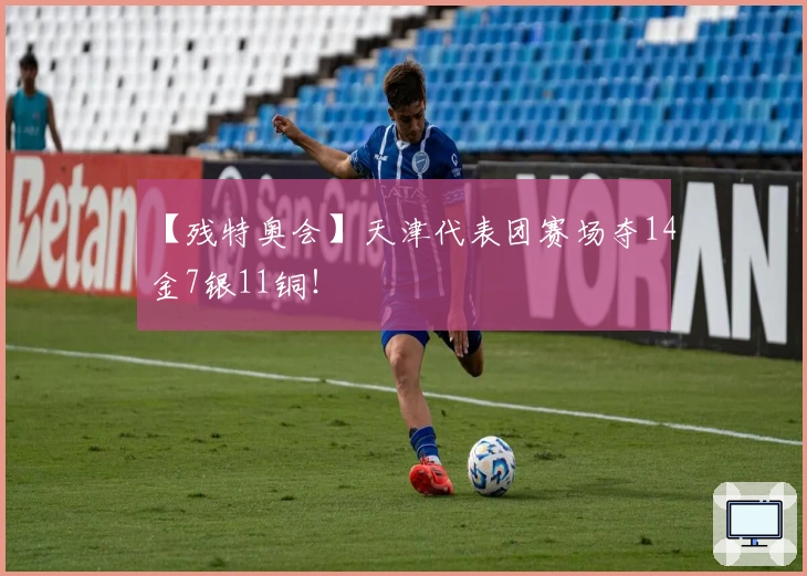 【残特奥会】天津代表团赛场夺14金7银11铜！