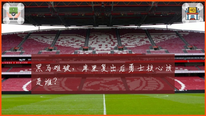 黑马难破，库里复出后勇士核心该是谁？