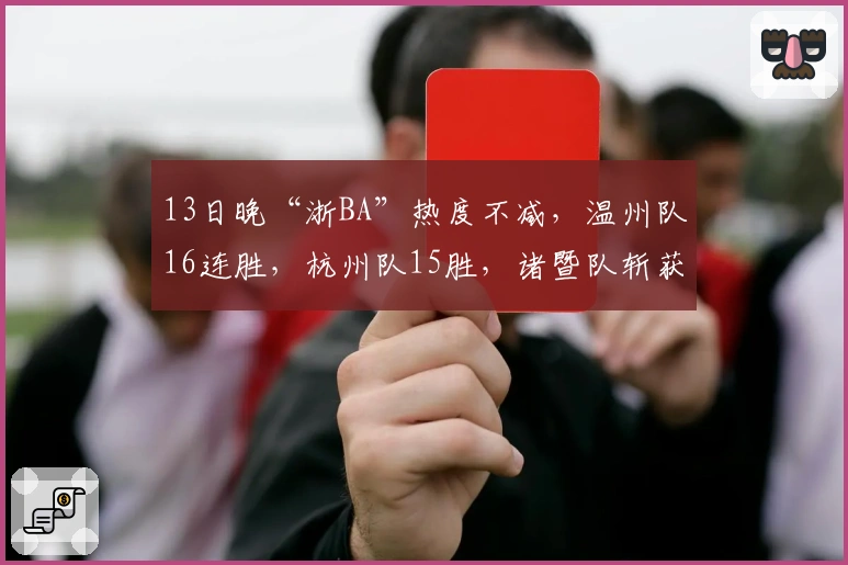 13日晚“浙BA”热度不减，温州队16连胜，杭州队15胜，诸暨队斩获第12胜！