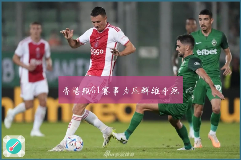 香港瓶G1赛事力压群雄夺冠