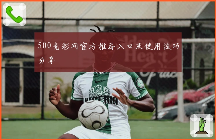 500竞彩网官方推荐入口及使用技巧分享