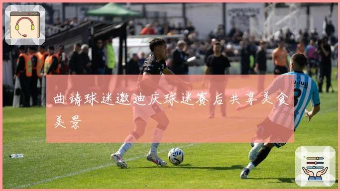 曲靖球迷邀迪庆球迷赛后共享美食美景