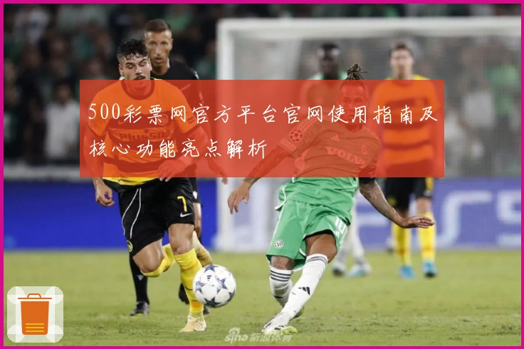 500彩票网官方平台官网使用指南及核心功能亮点解析