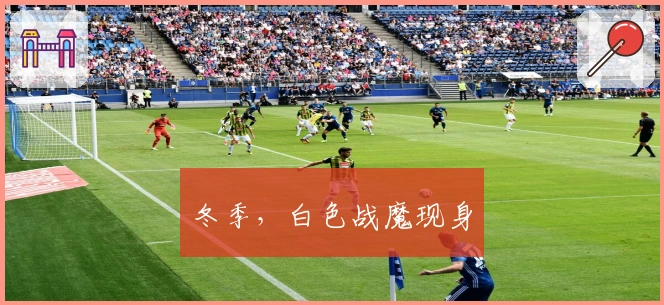 冬季，白色战魔现身