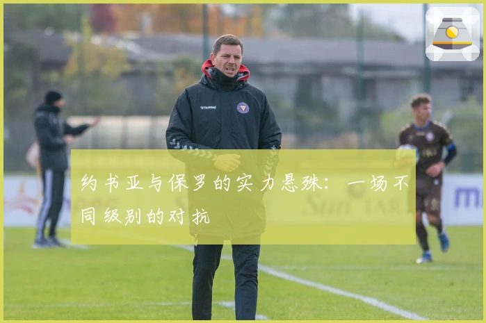 约书亚与保罗的实力悬殊：一场不同级别的对抗